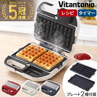 【最大50%OFFクーポン配布14日20時〜 利用条件あり】 ビタントニオ ワッフルメーカー 2枚 プレート2種 ホ…
