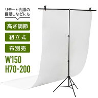 【最大半額クーポン13日〜16日 利用条件あり】 背景スタンド 撮影用 T字型 クリップ付き 200cm×150cm 高…