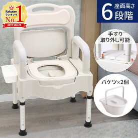 【5%OFFクーポン配布6日10時〜 利用条件あり】 ポータブルトイレ 介護用 取り外しバケツ 2個付き 高さ調整 6段階 介護 ポータブル トイレ 手すり 背もたれ 背もたれ付き 便座 便器 介護トイレ 高齢者
