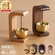 【5%OFFクーポン配布17日0時〜 利用条件あり】 ドアベル 玄関 マグネット ドアチャイム おりん 鈴 開けた…