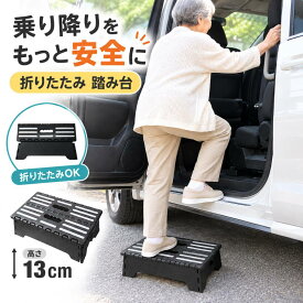 【LINE登録でクーポン配布中】 介護 車 踏み台 足台 折りたたみ 乗り降り ステップ 13cm 低い 段差 乗車 コンパクト 玄関 ステップ 台 軽量 折りたたみ式 ステップ台 足置き台 低踏み台 低め ロータイプ