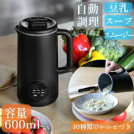 【LINE登録ですぐ使えるクーポン配布中】 スープメーカー 自動調理 豆乳メーカー 自動調理器 自動調理ポ…