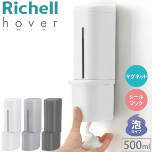 【最大半額クーポン配布11/1 利用条件あり】 リッチェル マグネット ディスペンサー ソープディスペンサー 泡 シール 浮かせる 500ml 泡タイプ 泡で出てくる ホバー ディスペンサー 500 ホバー