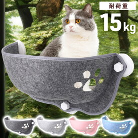 【3%OFFクーポン配布13日20時〜 利用条件あり】 猫 ハンモック 窓 吸盤 窓用ハンモック ベッド 猫用 キャットステップ キャットタワー キャットウォーク 賃貸 壁を傷つけない 穴あけ不要 穴を開けない 全4色 【cat_cou】 3ss