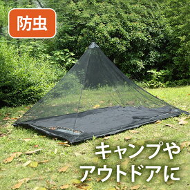 【LINE登録ですぐ使えるクーポン配布中】 蚊帳 一人用 アウトドア 蚊帳テント モスキートネット シングル ひとり用 テント カヤ かや 1人用 シングルサイズ 収納袋 ペグ 付き インナーテント インナーメッシュテント ソロ 全2色