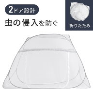 【最大半額クーポン配布5/9 20時〜 利用条件あり】 蚊帳 一人用 底付き ダブルゲート ワンタッチ テント …