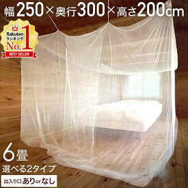 【半額クーポン6/4 20時～先着利用10枚限定】 蚊帳 吊り下げ 6畳 タープ 蚊帳ネット 300×250×200cm 大型 天井 吊り下げ式 テント モスキートネット カヤ 虫よけ 虫除け ベビーベッド 大きい 大型 アウトドア 天蓋 送料無料