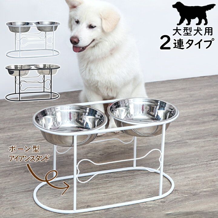 楽天市場 5 Offクーポン対象 8月25日限定 餌入れ 大型犬用 高さがある 犬 スタンド 水入れ エサ入れ 脚付き 2連 フードボウル 台座付き ホワイト フード入れ 水飲み器 給餌器 2列 お皿付き 食器台中型犬 送料無料 9ss キラキラハイム
