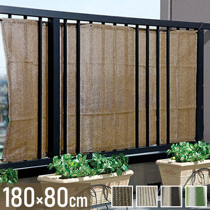 楽天市場 日よけ シェード ベランダ 目隠し フェンス バルコニーシェード 180 80cm バルコニー サンシェード 日よけシェード 日除けシェード 日よけシート 日除けシート 日除け スクリーン 屋外 1 8m Bsy 180 在庫処分 キラキラハイム
