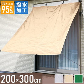 【LINE登録200円OFFクーポン※先着利用順】 日よけ シェード 撥水 3m 大型 屋外 大きい 防水 撥水 200×300cm 日除け シェード 日除けシェード サンシェード ベランダ 日よけシート 日よけシェード スクリーン バルコニーシェード 2m 送料無料