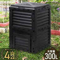 【最大半額クーポン13日〜16日 利用条件あり】 コンポスト コンポスト容器 大型 300L 堆肥 生ゴミコンポ…