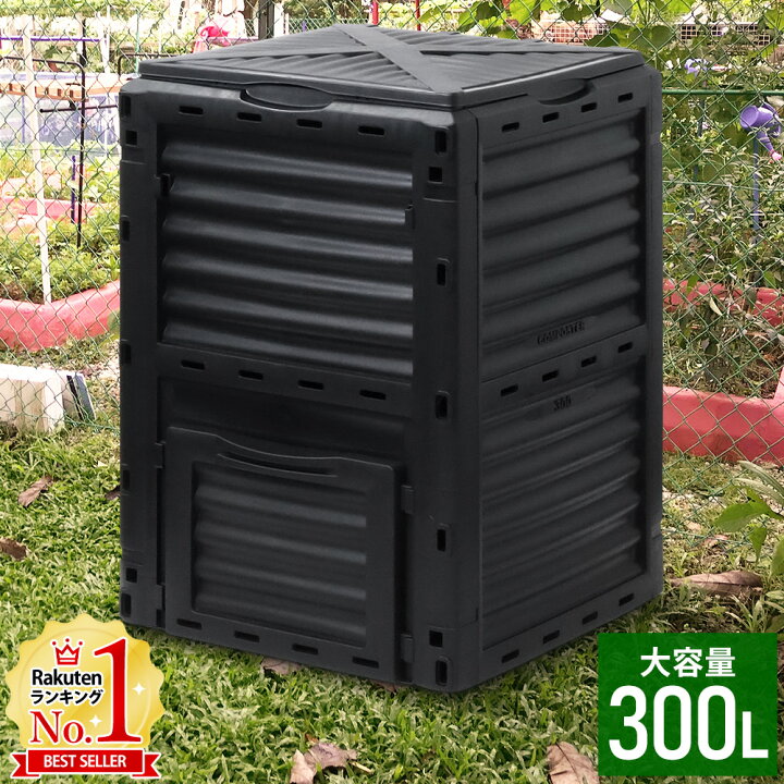楽天市場 10 Offクーポン対象 1 9 00 23 59 生ごみ処理機 家庭用 コンポスト 生ゴミ 容器 コンポスター 300l 生ゴミ処理機 大容量 堆肥コンポスト 大型 庭 畑 Diy ガーデニング ベランダ 送料無料 キラキラハイム