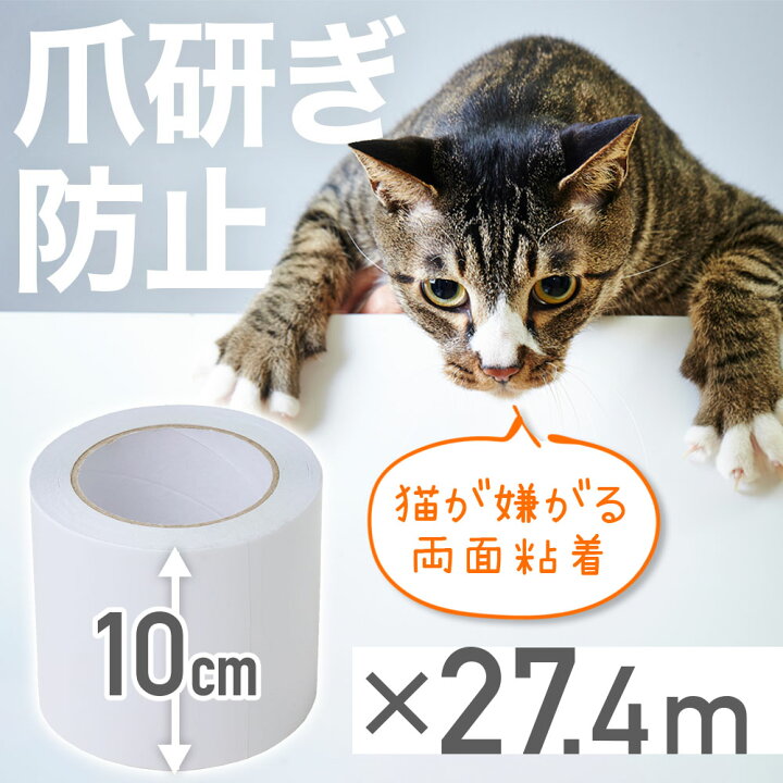 楽天市場 クーポン利用で950円 7 19 00 7 23 59 両面テープ 猫 爪とぎ防止 爪とぎ防止シート 壁紙 保護シート 幅10cm 長さ27 4m テープ 保護シール 半透明 両面粘着 壁 壁紙 保護 いたずら 防止 送料無料 1000円ポッキリ キラキラハイム
