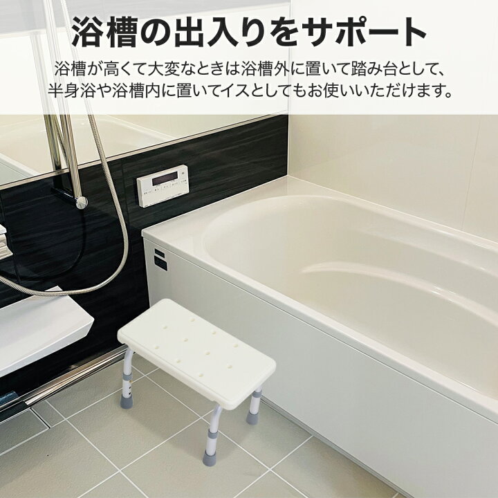 浴槽台 入浴台 お風呂椅子 お風呂用 シャワー シャワーチェア ステップ バスチェア 介護椅子 介護用 椅子 浴槽内 滑り止め付き 踏み台 風呂場用 高さ調節 時間指定不可 浴槽内