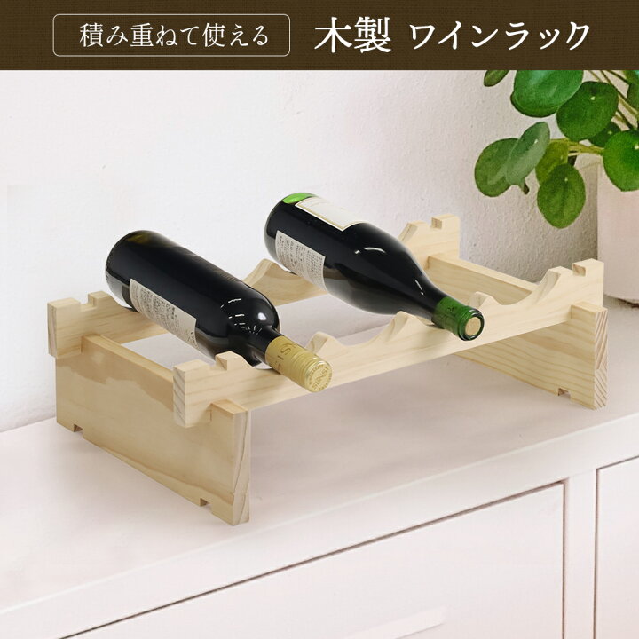 ワイン ラック ワインラックカウンタートップ木製ワインボトルホルダー 