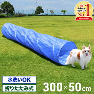【LINE登録ですぐ使えるクーポン配布中】 トンネル 犬 アジリティ 全長300cm ドッグ アジリティトンネル …