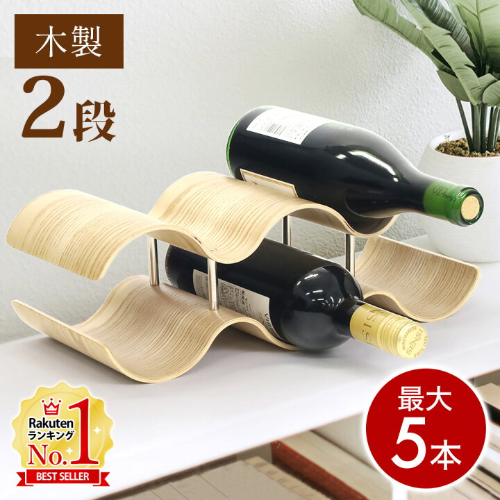 楽天市場】【LINE登録で200円OFFクーポン配布中】 ワインラック 木製 5 