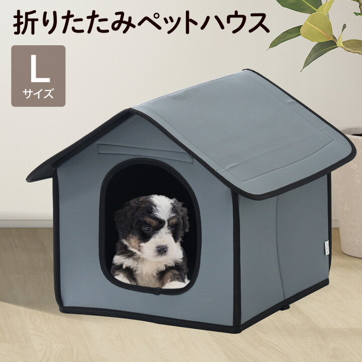 楽天市場 Line登録で100円offクーポン 犬小屋 室内 防水 小型犬 中型犬 Lサイズ 40 44 50cm ドッグハウス ペットハウス 犬舎 屋内 室内用 ペット用 犬 猫 うさぎ おしゃれ オシャレ 送料無料 キラキラハイム