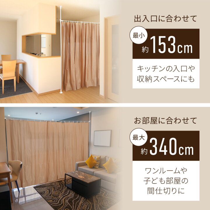 楽天市場 先着クーポン利用で8 816円 4 9 00 4 10 23 59 パーテーション 突っ張り カーテン 間仕切り つっぱり 目隠しカーテン 最大幅 340cm カーテン つっぱり棒 突っ張り棒 カーテンポール カーテン付き ロング パーティション 部屋 仕切り 3m40cm 送料無料 Yok