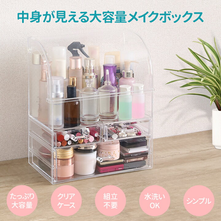 楽天市場 5 Offクーポン対象 11 30 10 00 12 1 9 59 1 5入荷予定 コスメ収納 コスメ収納ボックス メイクボックス 大容量 引き出し付き コスメ 収納 ケース コスメボックス コスメケース メイク道具 化粧品 ボックス 大きい アクリル 透明 クリア 送料無料