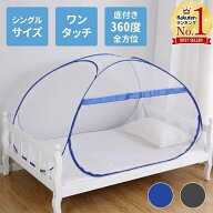 【最大半額クーポン配布5/9 20時〜 利用条件あり】 蚊帳 ベッド用 一人用 ワンタッチ テント ベッド 底付…