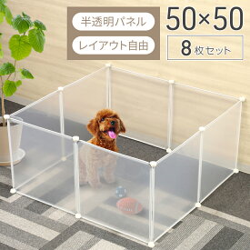 【3%OFFクーポン配布13日20時〜 利用条件あり】 ペットサークル ペット サークル サークル ペットフェンス 50×50cm 半透明 パネル 8枚 パネル8枚 8面 犬 猫 フェンス 拡張 置くだけ 犬 中型犬 簡易 犬用 大型 猫 ペットケージ 半透明 アクリル
