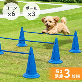 【最大半額クーポン7/19 20時〜 利用条件あり】 犬 アジリティ ハードル コーン 6個 ポール 3本セット 高さ調節3段階 ドッグアジリティ ジャンプバー ハードル スラローム 三角コーン 障害物