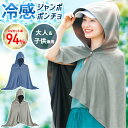 【最大400円OFFクーポン配布 利用条件あり】 冷感ポンチョ 日よけ タオル 大きいサイズ 暑さ対策グッズ UVカット 冷感タオル クールタオル ひんやり 冷感 ひんやりグッズ ポンチョ 大きめ フード付き cp40