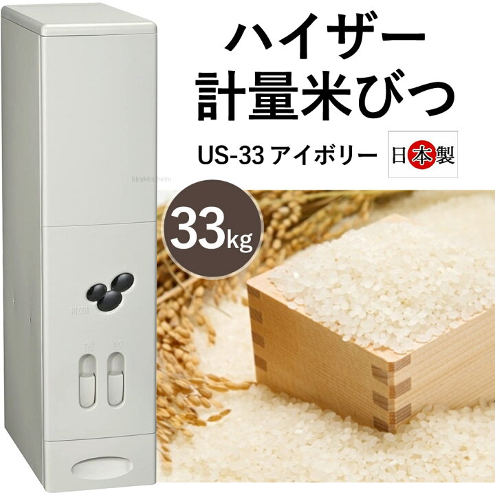 楽天市場 米びつ 30kg スリム 米櫃 ライスストッカー ハイザー 計量米びつ 33kg 計量 日本製 密閉 お米ストッカー ストッカー 米 保存 おしゃれ 5kg 10kg 12kg kg 送料無料 キラキラハイム
