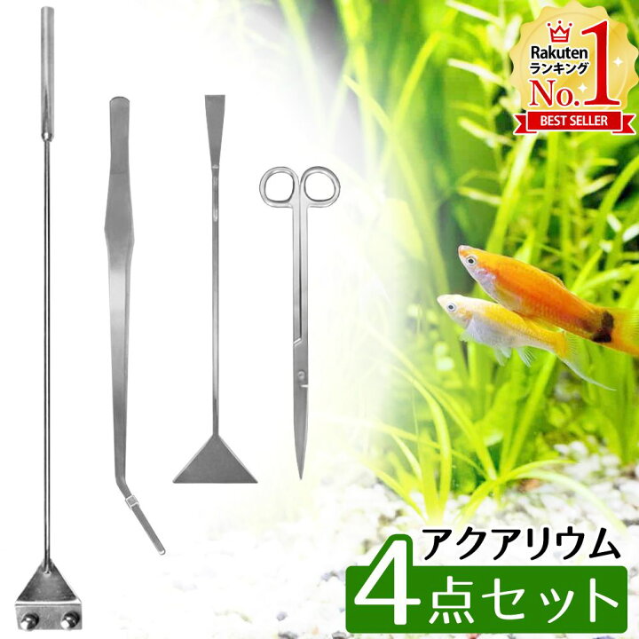 楽天市場】【LINE登録で100円OFFクーポン】 水槽 水草 トリミング 4点セット ハサミ ピンセット ロング お手入れ メンテナンス 水草用  はさみ フラッター プロレイザー 苔取り コケ取り アクアリウム 送料無料 yu : キラキラハイム