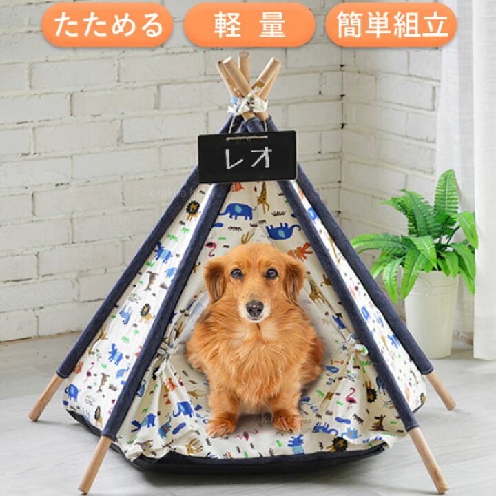 楽天市場 Line登録で100円offクーポン ペットハウス 室内用 黒板プレート クッション付き テント ペットテント ティピーテント ハウス ドッグハウス 猫 犬 ペット ベッド ドーム ペットベッド おしゃれ 送料無料 在庫処分 キラキラハイム