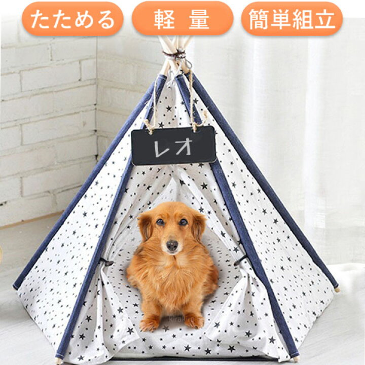 楽天市場 ペットハウス ティピーテント 犬 室内 黒板プレート クッション付き ペット テント ハウス ドッグハウス 犬小屋 キャットハウス ペットベッド 猫 ペット用 おしゃれ 送料無料 Yu キラキラハイム