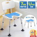 【半額 & 最大600円OFFクーポン配布8/4 20:00〜】 シャワーチェアー介護 シャワーチェア 介護 u字 U字座面 背もたれ付き 風呂椅子 介護用 風呂椅子 介護用浴槽椅子 U型シャワーチェアー お風呂 バスチェア 介護用品