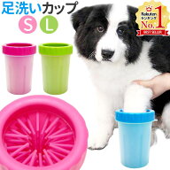 【最大500円OFFクーポン配布18日まで 利用条件あり】 足洗いカップ 犬 足洗い 犬の足洗い 足洗いブラシ S…
