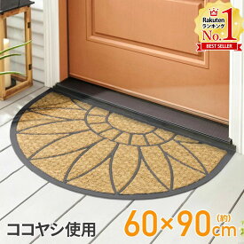 【ポイント最大6倍&最大400円OFFクーポンあり6/1～】 玄関マット 屋外 泥落とし ココヤシ ヤシ 半円 60×90cm 大判 洗える 天然素材 ゴムマット ラバーマット 泥落としマット エントラスマット ウエルカムマット コイヤーマット 屋外用 送料無料 6ss