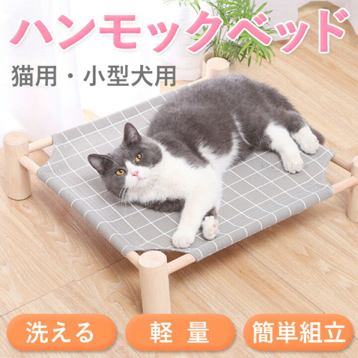 楽天市場 猫 ベッド キャットハンモック ハンモック ペットベッド キャットラウンジ ハンモック 猫用 ペット用 猫ベッド ペットハンモック 洗える 犬 小型犬 室内 おしゃれ 据え置き型 置型 格子柄 送料無料 9ss キラキラハイム