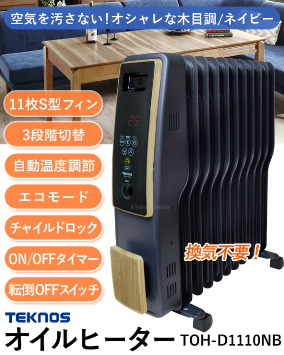 オイルヒーター 電気代 安い 省エネ S型 11枚フィン 木目調 デジタル表示 電気ヒーター ストーブ 転倒防止off機能 チャイルドロック Toh D1110nb 在庫処分