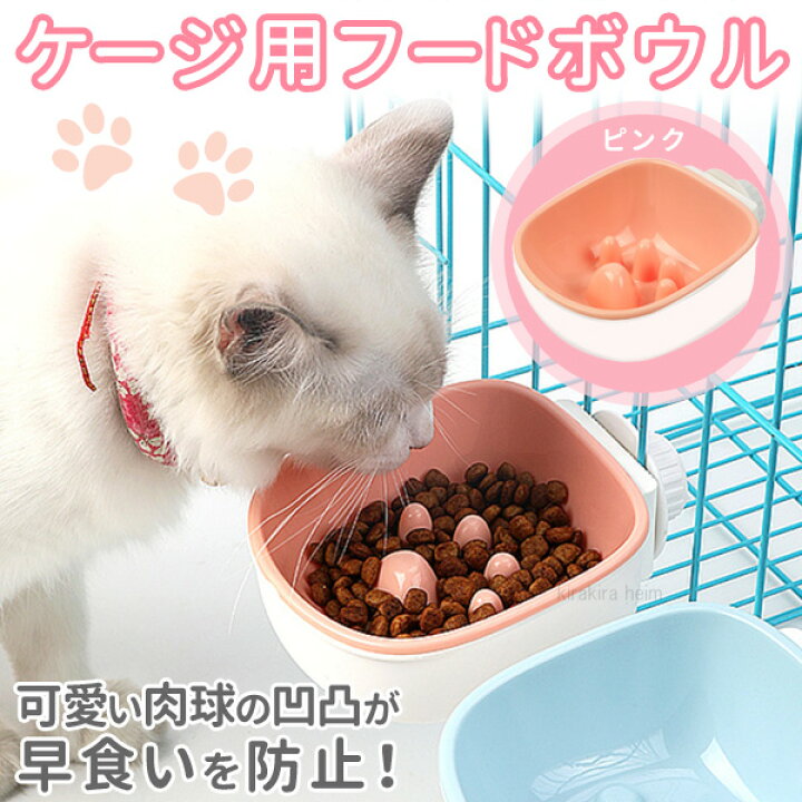 楽天市場 猫用食器 ボウル 給水器 給餌器 餌入れ 早食い防止 エサ入れ ケージ用 フードボウル フード入れ ハンガーボウル ペット食器 ペット用 食器 犬 猫 ピンク 送料無料 Yu キラキラハイム