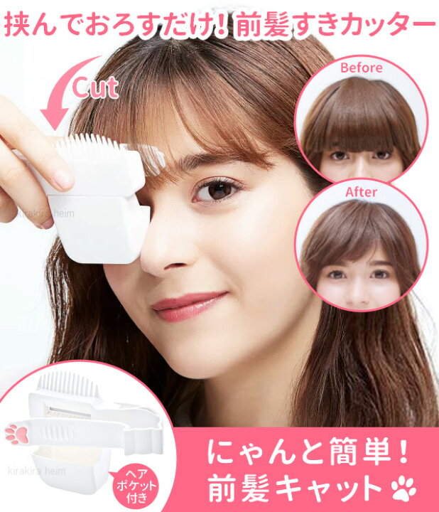 楽天市場 5 Offクーポン対象 2 25 12 00 23 59 前髪カット 前髪カッター ヘアカッター 散髪 すきばさみセルフカット すき鋏 前髪 カット ヘアポケット付き 洗える 家庭用 コジット にゃんと簡単 前髪キャット 送料無料 キラキラハイム