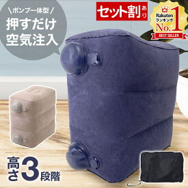 【2個購入で4,200円】 フットレスト 飛行機 車 後部座席 スペースクッション ポンプ不要 足置き クッション 足元 子供 オットマン 足置き台 足置きクッション 機内 足枕 携帯用 足元クッション エアークッション スペース クッション
