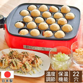 【当選確率1/2 抽選で最大100%ポイントバック5/25限定】 たこ焼き器 ホットプレート たこ焼きプレート 22個焼き 22個 たこ焼き機 電気たこ焼き器 コンパクト コンセント タコ焼き機 たこ焼き プレート フッ素加工 22穴 たこやき ツーツーにこにこたこちゃん 送料無料