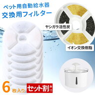 ＼3セット購入で1セットあたり1,000円／ 給水器 交換用フィルター 6枚入り 浄水フィルター フィルター 濾…