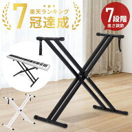 【最大10%OFFクーポンなど配布 利用条件あり】 キーボードスタンド 軽量 88鍵盤 61鍵盤 x型 キーボード …