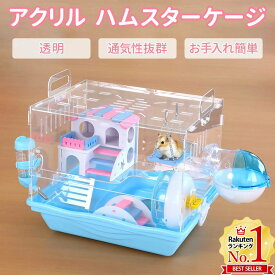 【最大350円OFFクーポン配布 26日09:59迄】 ハムスター ケージ 大きい 広い ハウス 透明 アクリル 給水ボトル付き ブランコ 橋 階段 回し車 ペットケージ ペットハムスターハウス ハウス モルモット ハリネズミ ルームケージ おもちゃ おしゃれ