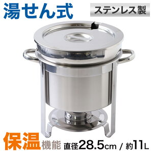 【LINE登録ですぐ使えるクーポン配布中】 フードウォーマー 保温 保冷 湯煎式 湯煎 チェーフィングディッシュ 11リットル 11L 深型 保温鍋 湯煎式 コールド ウォーマー チューフィングディッ