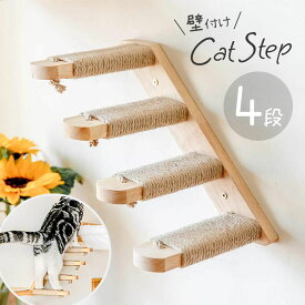 【最大半額クーポン13日〜16日 利用条件あり】 キャットステップ 猫 階段 壁付け 4段 ステップ 木製 キャットウォーク 猫用階段 壁 取付 DIY 壁付け 猫家具 猫棚 遊び場 キャット階段