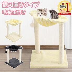 【最大400円OFFクーポン配布中 5月7日09:59迄】 キャットタワー 据え置き 猫 ハンモック 猫 キャットツリー ベッド 爪研ぎ ハンモック付き 麻紐 毛糸玉付き 猫爪とぎ 爪とぎポール ハンモック 置き型 寝床 置き 型 ペット用品 送料無料 3ss