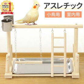 【LINE登録ですぐ使えるクーポン配布中】 止まり木 鳥の止まり木 インコ おもちゃ ブランコ 小鳥 室内 バード アスレチック 鳥の遊び場 おもちゃ 鳥のおもちゃ バードトイ 鳥の遊び場 吊り下げ オウムのおもちゃ
