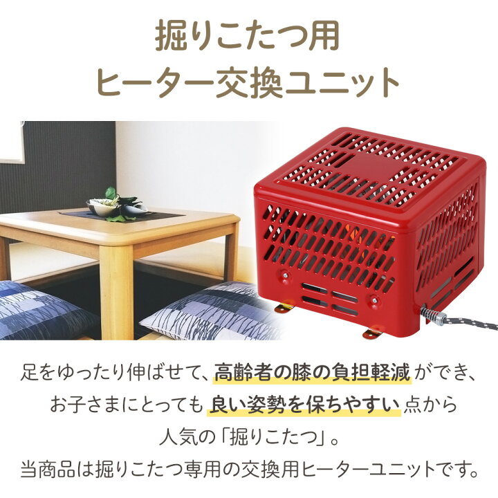 楽天市場】【最大350円OFFクーポン配布中】 堀こたつヒーター ユニット  