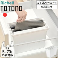 【5%OFFクーポン配布18日限定 ※条件あり】 トトノ 引き出し用ゴミ袋ストッカーR ゴミ袋 収納ケース 収納…
